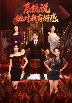 系统说她对我有好感（80集）大结局直达的短剧精选资源