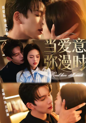 当爱意弥漫时（80集）热门短剧新剧推荐