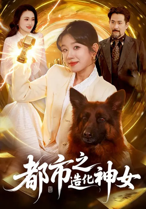 都市之造化神女（100集）短剧大结局完整版免费看