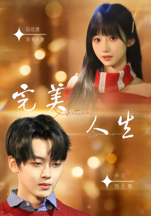 完美人生（85集）最新火热短剧抢先看