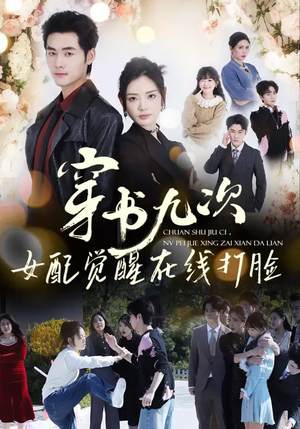 穿书九次，女配觉醒在线打脸（70集）红果天天免费看短剧