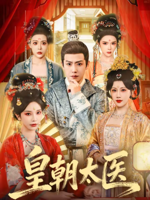 皇朝太医（111集）精彩短剧连连免费看