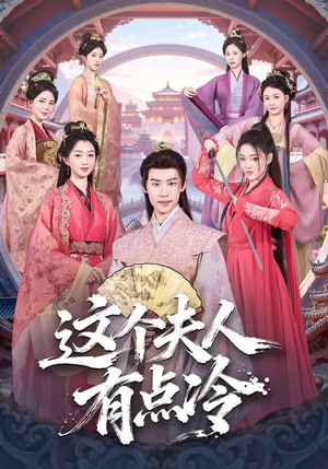 这个夫人有点冷（80集）短剧大结局太过瘾了