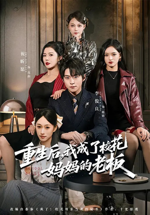 重生后，我成了校花妈妈的老板（80集）短剧已完结一口气看完真爽