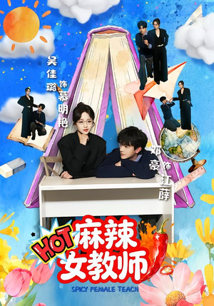 麻辣女教师（58集）追短剧太上头了