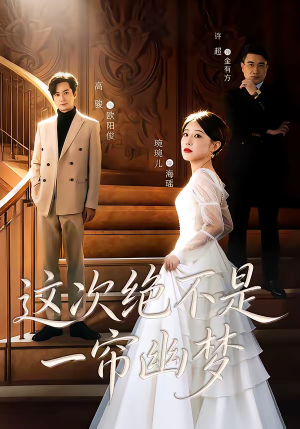这次绝不是一帘幽梦（66集）热门短剧推荐给你