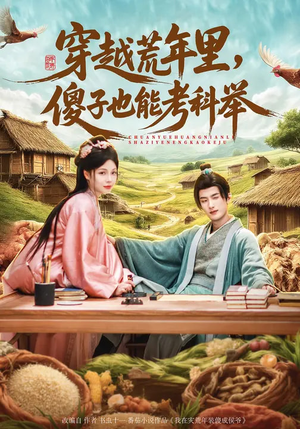 穿越荒年里，傻子也能考科举（75集）重生题材短剧全集免费