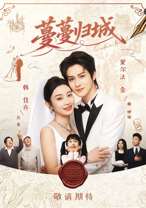 蔓蔓归城（81集）每天分享好看短剧精彩片段