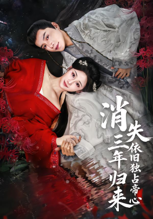 消失三年归来，依旧独占帝心（60集）男频热门短剧片段