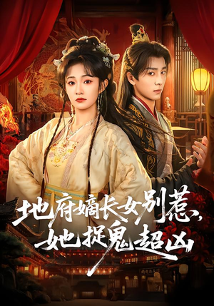 地府嫡长女别惹，她捉鬼超凶（62集）全部免费观看全集