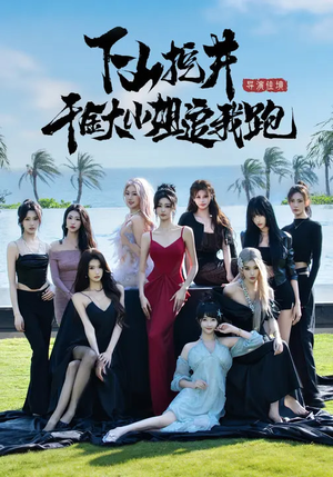 下山挖井，千金大小姐追我跑（53集）热门短剧全集观看