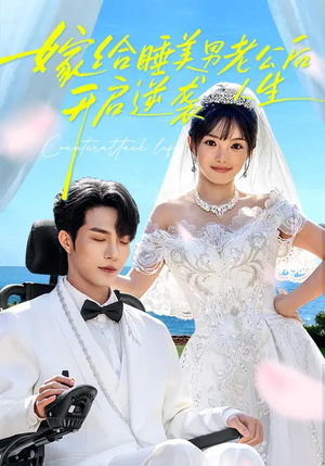 嫁给睡美男老公后，开启逆袭人生（60集）让你看了就停不下来的精彩短剧