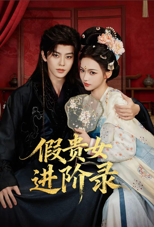 假贵女进阶录（75集）每天分享好看精彩片段