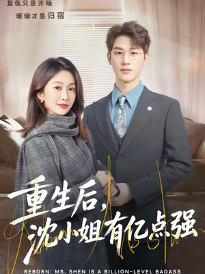 重生后，沈小姐有亿点强（74集）超级好看的短剧