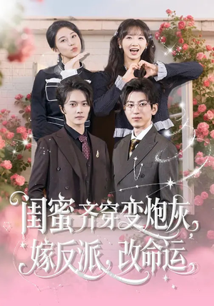 闺蜜齐穿变炮灰，嫁反派，改命运（82集）好看又上头的短剧免费