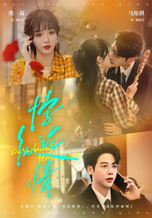 悖论纵情（77集）最新火爆短剧抢先看