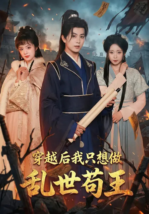 穿越后我只想做乱世苟王（95集）番茄小说免费看短剧