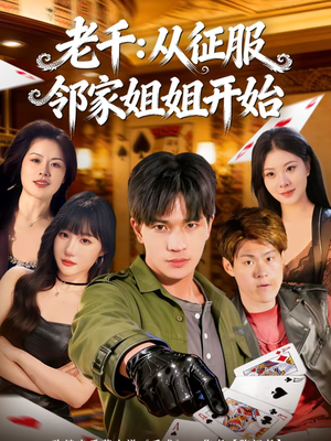 老千：从征服邻家姐姐开始（80集）全集短剧免费观看