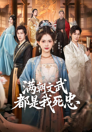 满朝文武都是我死忠（60集）短剧大剧场短剧推荐
