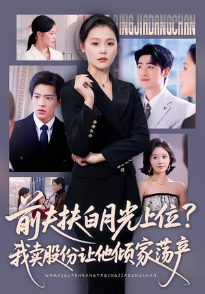 前夫扶白月光上位？我卖股份让他倾家荡产（50集）深夜短剧精彩分享