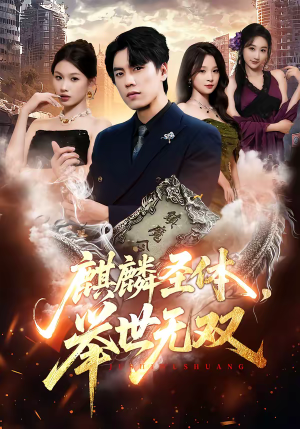 麒麟圣体，举世无双（70集）零成本看完的短剧集合推荐