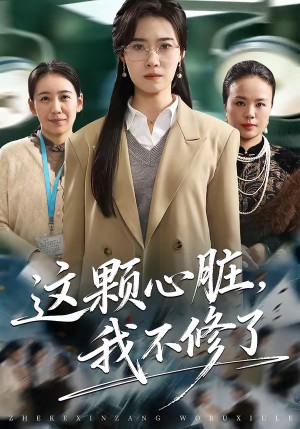 这颗心脏，我不修了（60集）短剧越看越精彩越看越上头