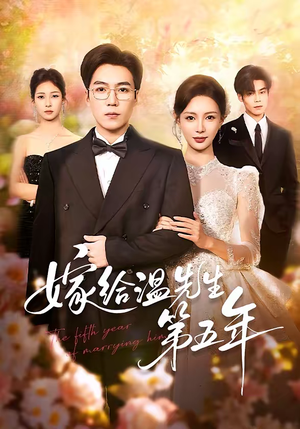 嫁给温先生第五年（60集）诚意推荐你们也会喜欢的短剧