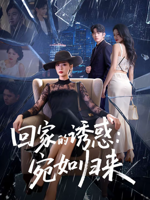 回家的诱惑：宛如归来（63集）分享短剧每天更新