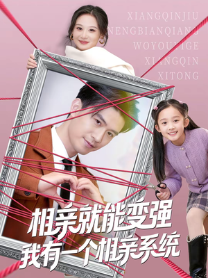 相亲就能变强我有一个相亲系统（80集）红果免费短剧免费看全集