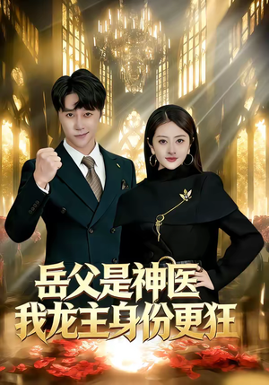 岳父是神医我龙主身份更狂（80集）重生短剧免费看全集资源