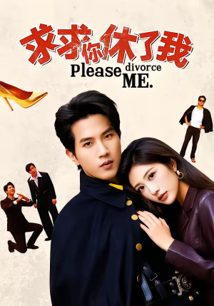 求求你休了我（80集）精彩短剧继续更新