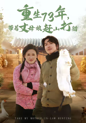 重生73年，带着丈母娘赶山打猎（80集）短剧全集高清无码版