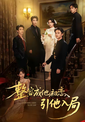 整容成他初恋，引他入局（65集）喜欢追短剧的看过来