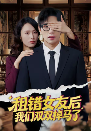 租错女友后，我们双双掉马了（56集）红果短剧免费看全局