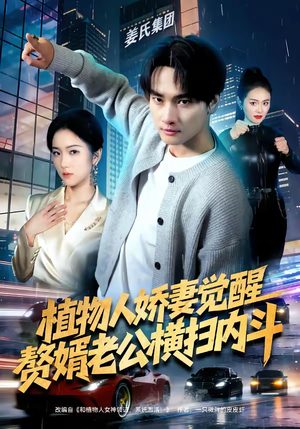 植物人娇妻觉醒，赘婿老公横扫内斗（80集）好看短剧来袭抢先看