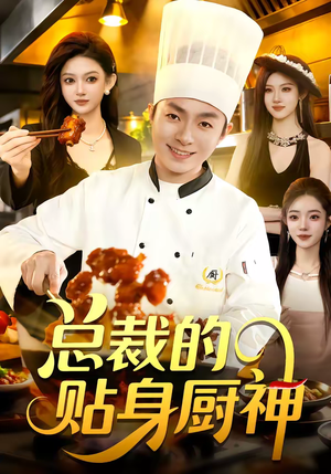 总裁的贴身厨神（94集）短剧抢先看全集