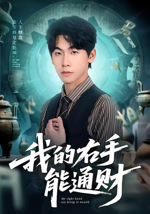 我的右手能通财（80集）红果免费短剧