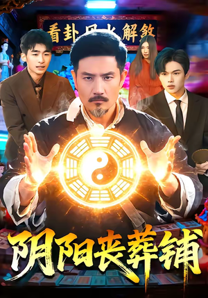 阴阳丧葬铺（81集）热门小说改编短剧