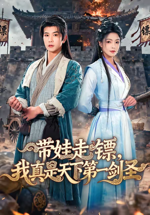 带娃走镖，我真是天下第一剑圣（60集）好看的短剧追到爽