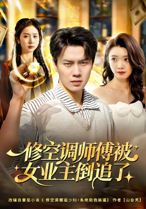 修空调师傅被女业主倒追了（90集）看上一眼就上头短剧