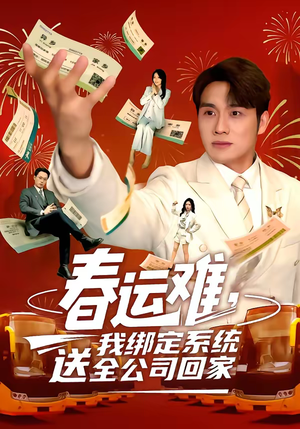 春运难，我绑定系统送全公司回家（80集）西瓜视频海量短剧免费看