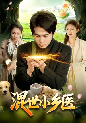混世小乡医（112集）男女都爱看的短剧片段