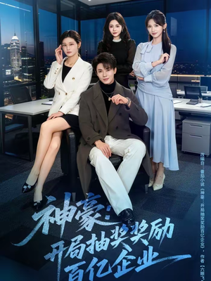 神豪：开局抽奖奖励百亿企业（70集）排行榜上的短剧免费看