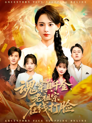 魂穿真千金，老祖宗在线打脸（100集）热门短剧电影推荐