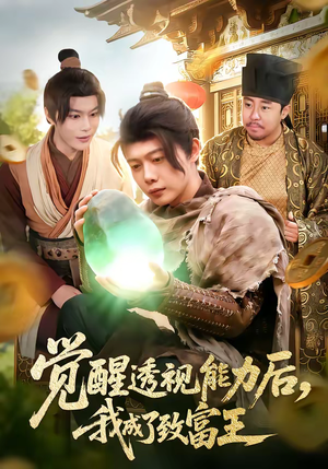 觉醒透视能力后，我成了致富王（94集）短剧来袭好看又上头的剧