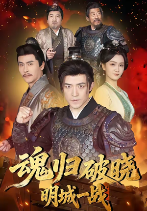 魂归破晓：明城一战（66集）热门短剧每天更新