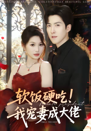 软饭硬吃！我宠妻成大佬（80集）短剧熬夜也想看完的短剧