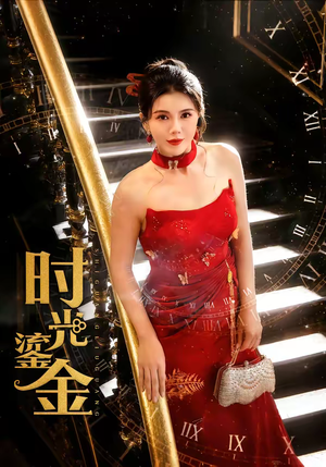 时光鎏金（65集）一起追生活短剧
