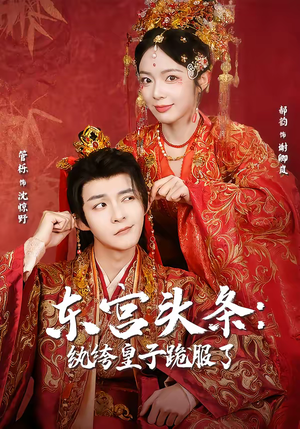 东宫头条：纨绔皇子跪服了（61集）不要钱看完整部短剧