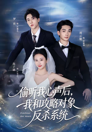 偷听我心声后，我和攻略对象反杀系统（76集）免费观看热门短剧